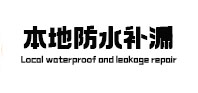 平和防水补漏